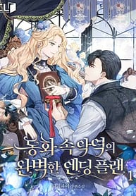 A Perfect Ending Plan of the Villain in a Fairy Tale 8345