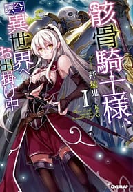 Gaikotsu Kishi sama Tadaima Isekai e o Dekake chuu 9545