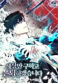 Ill Retire After Saving the World 7549