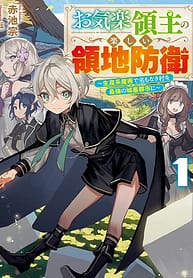 Okiraku Ryoushu no Tanoshii Ryouchi Bouei 8311