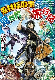 Sozai Saishuka no Isekai Ryokouki 9537