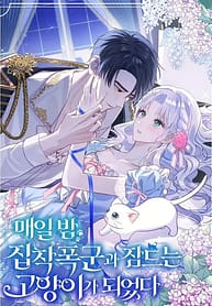 The Possesive Tyrant and His Sleepy Cat 8451