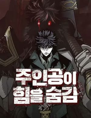 The main character hides his strength 7545