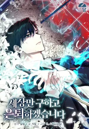 Ill Retire After Saving the World 7549