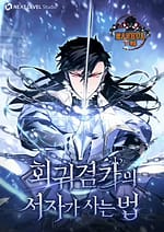 Regressed life of the Sword Clans Ignoble Reincarnator1 7375